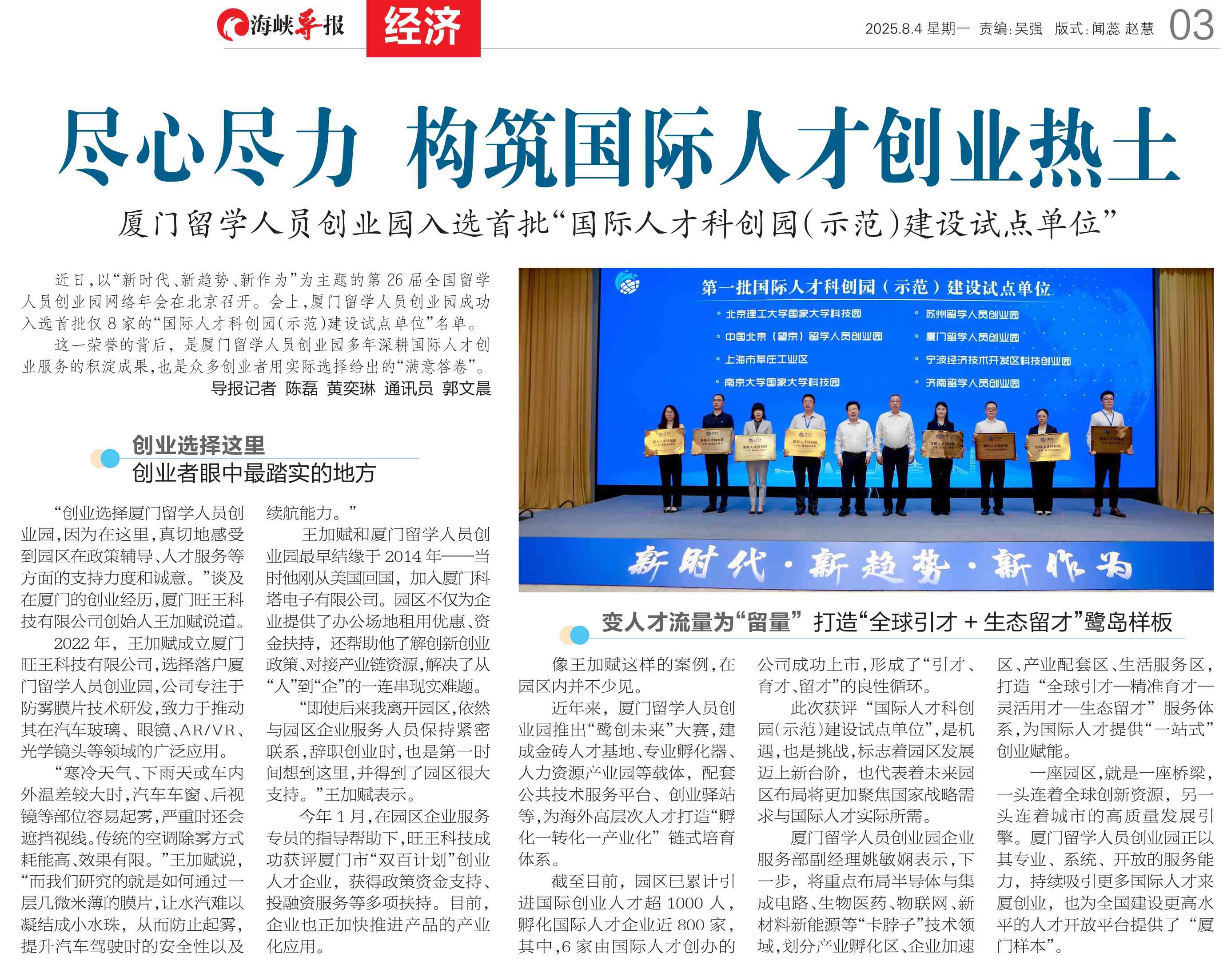 海峡导报：尽心尽力 构筑国际人才创业热土